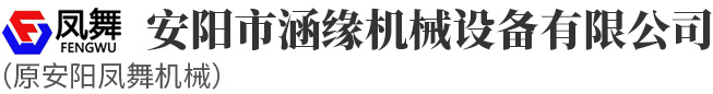 安陽市涵緣機(jī)械設(shè)備有限公司